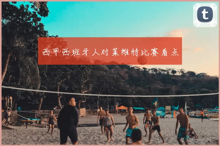 西甲西班牙人对莱维特比赛看点