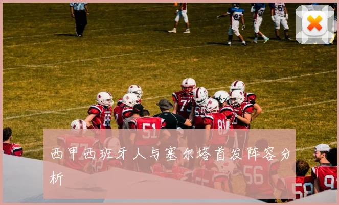 西甲西班牙人与塞尔塔首发阵容分析