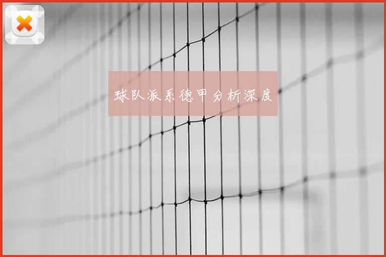 球队派系德甲分析深度