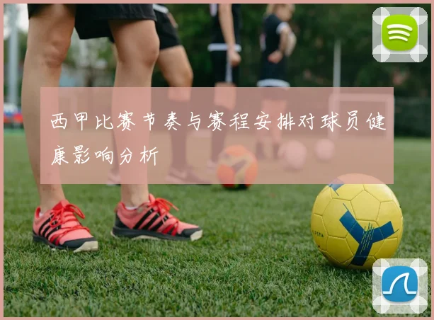 西甲比赛节奏与赛程安排对球员健康影响分析