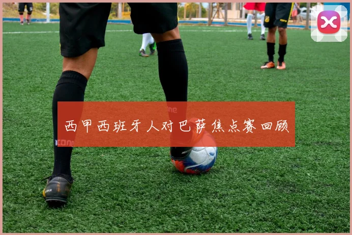 西甲西班牙人对巴萨焦点赛回顾