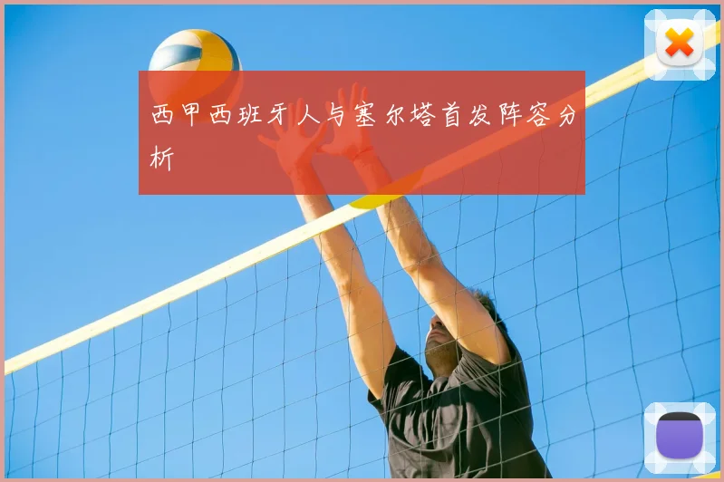 西甲西班牙人与塞尔塔首发阵容分析