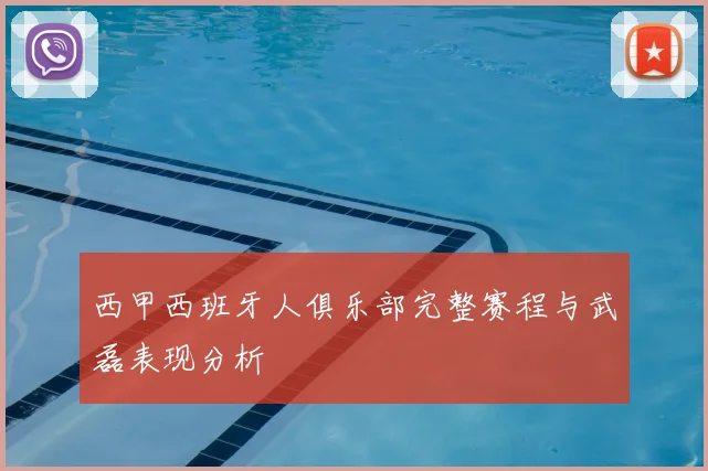 西甲西班牙人俱乐部完整赛程与武磊表现分析