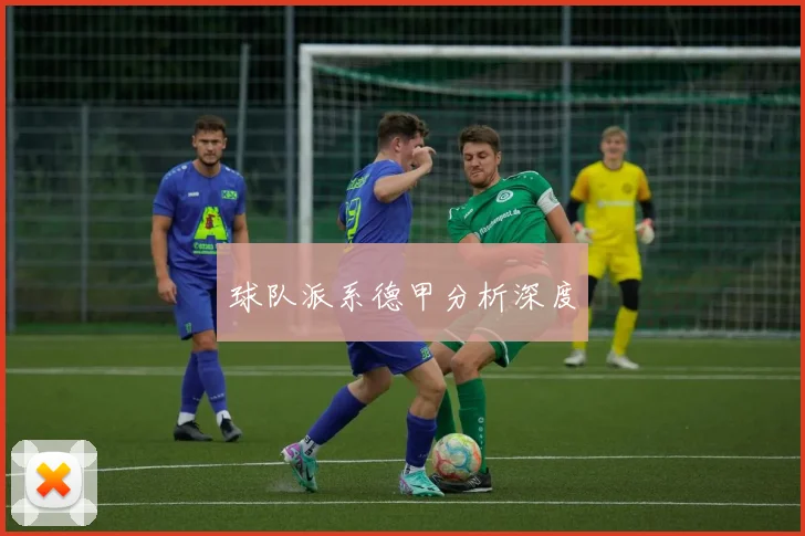 球队派系德甲分析深度
